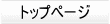 �g�b�v�y�[�W