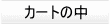 �J�[�g�̒�